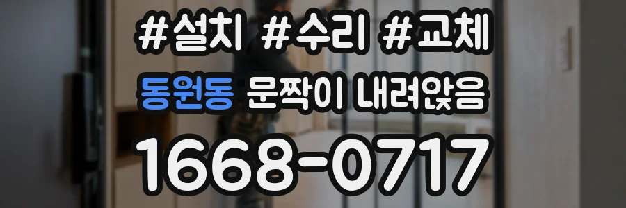 동원동 문짝이 내려앉음