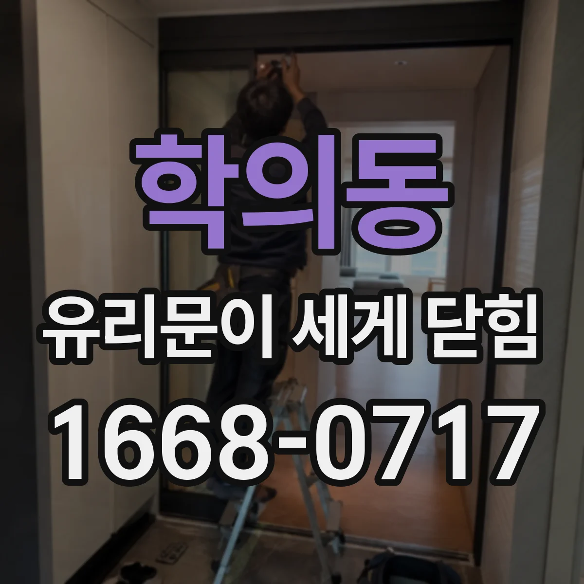 학의동 유리문이 세게 닫힘