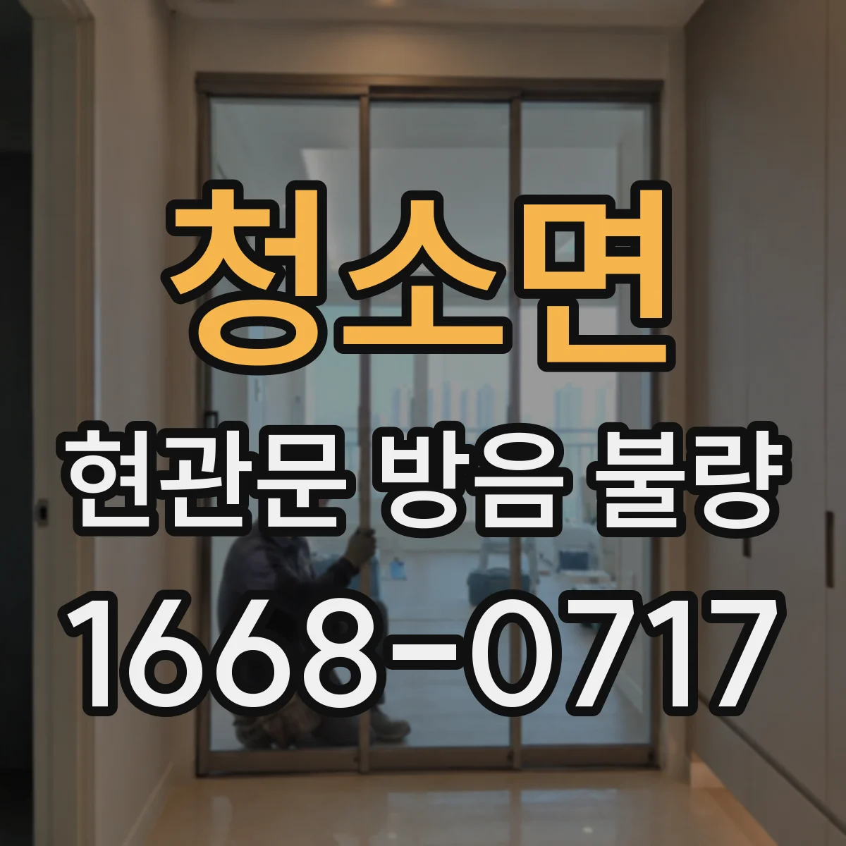 청소면 현관문 방음 불량