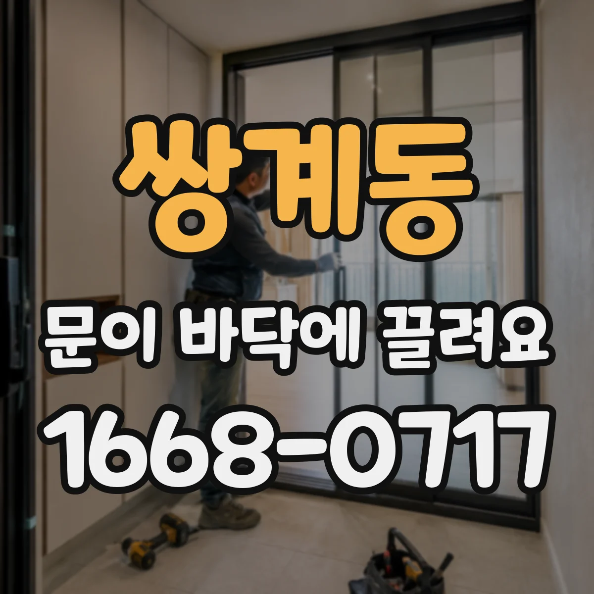 쌍계동 문이 바닥에 끌려요