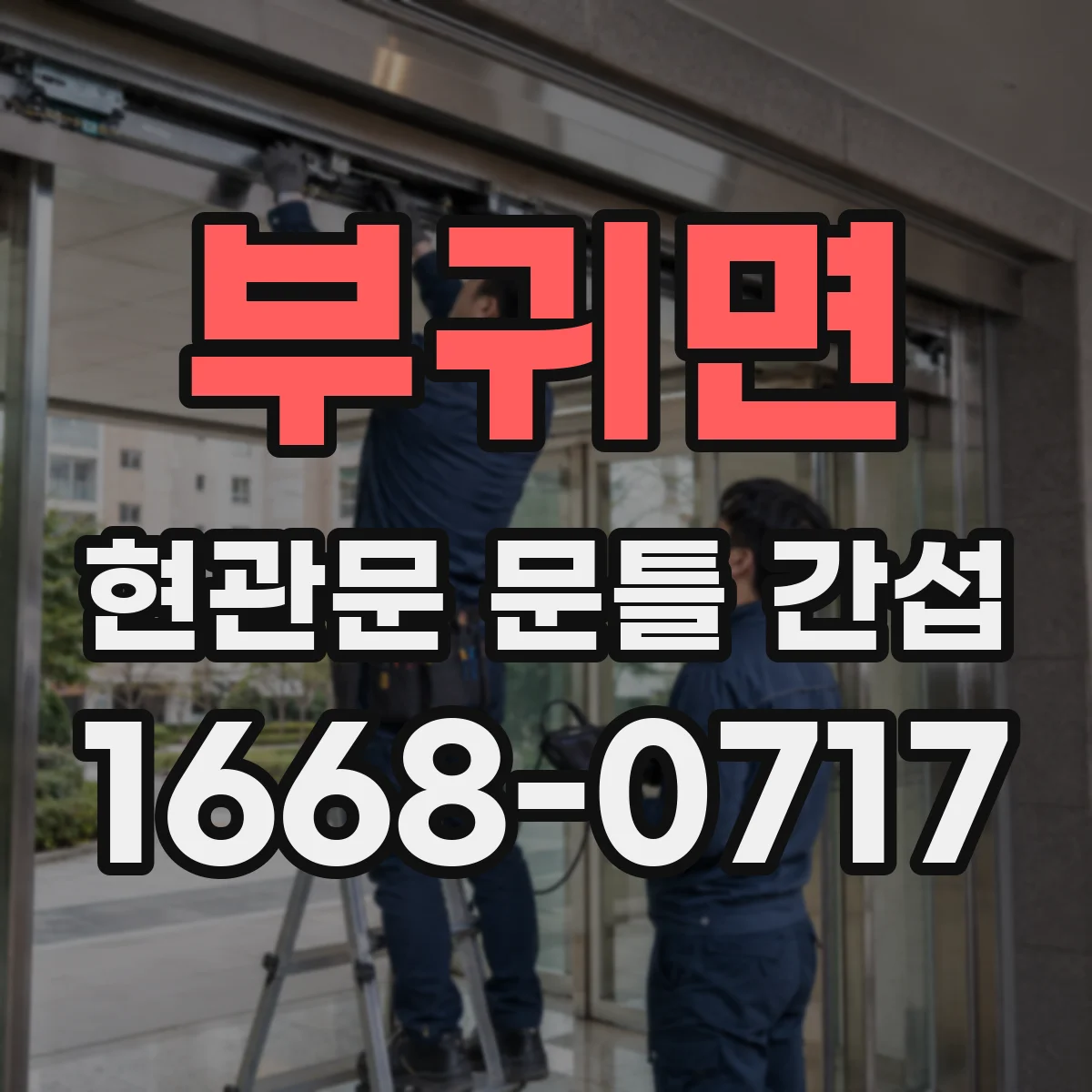 부귀면 현관문 문틀 간섭