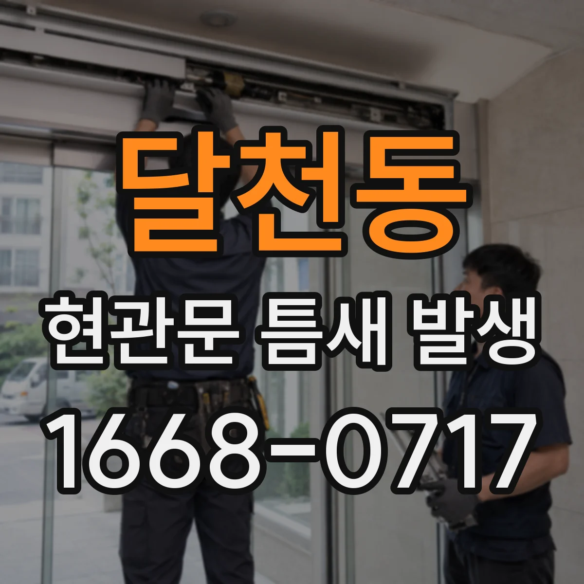 달천동 현관문 틈새 발생