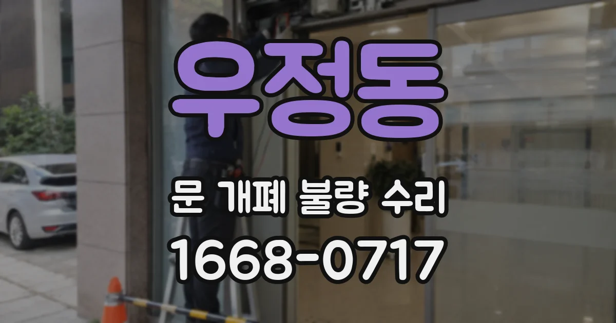 우정동 문 개폐 불량 수리