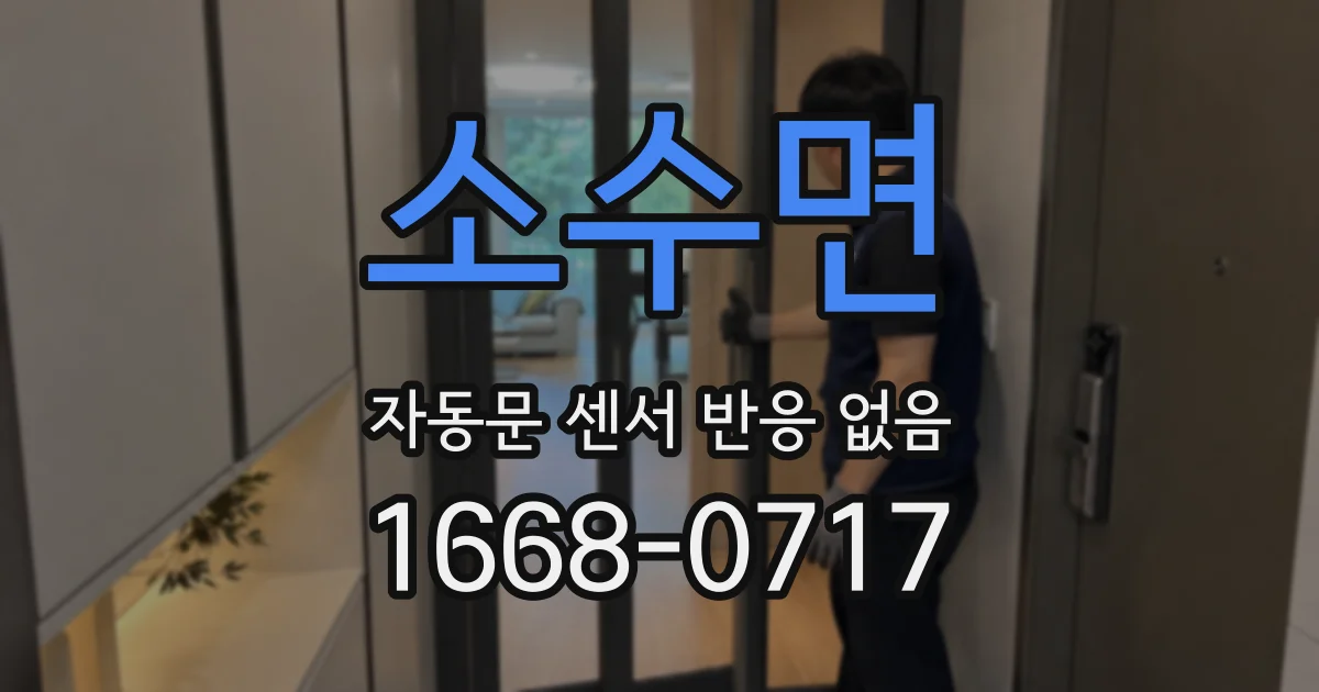 소수면 자동문 센서 반응 없음