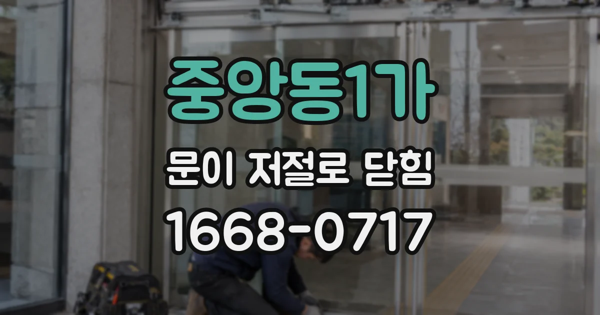 중앙동1가 문이 저절로 닫힘