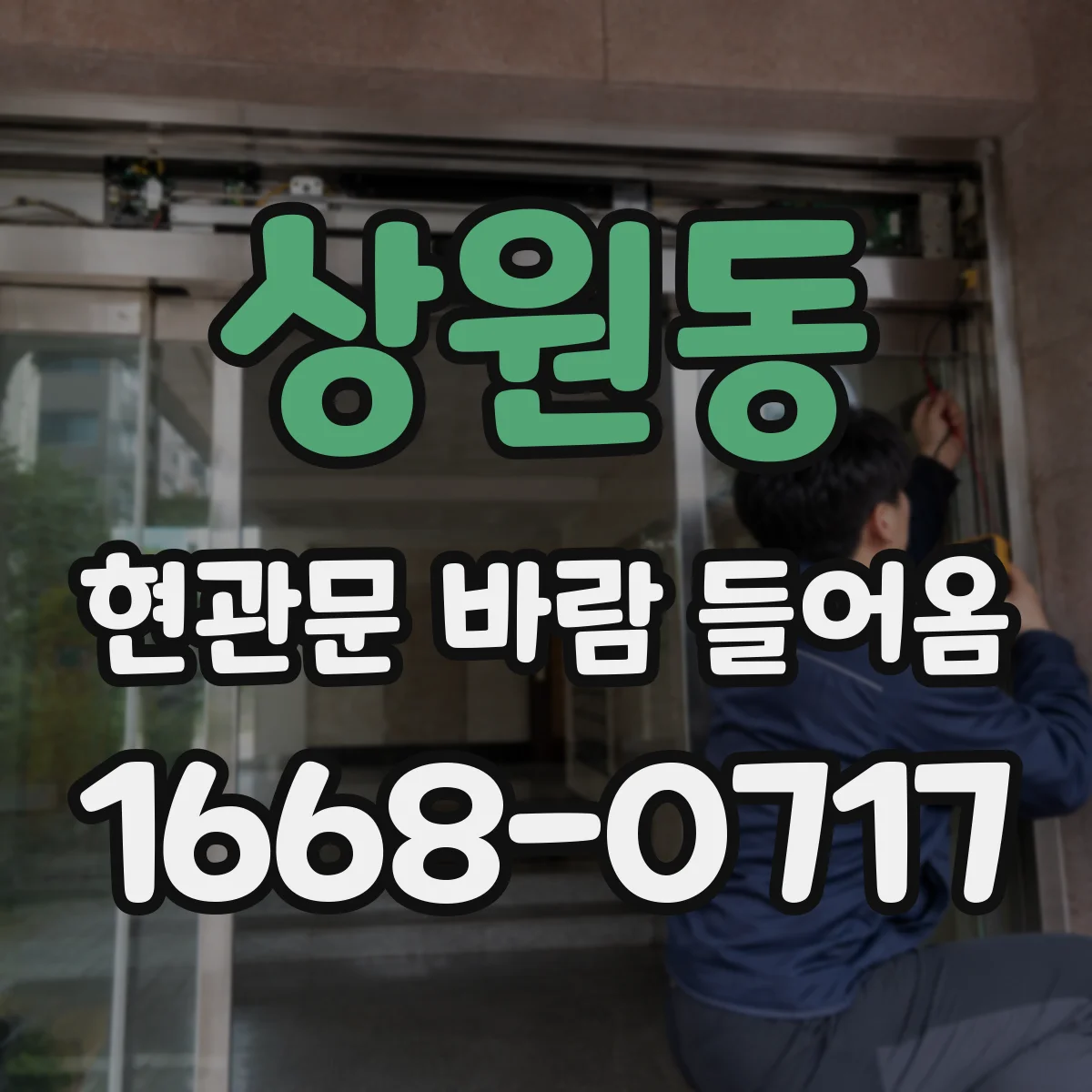 상원동 현관문 바람 들어옴