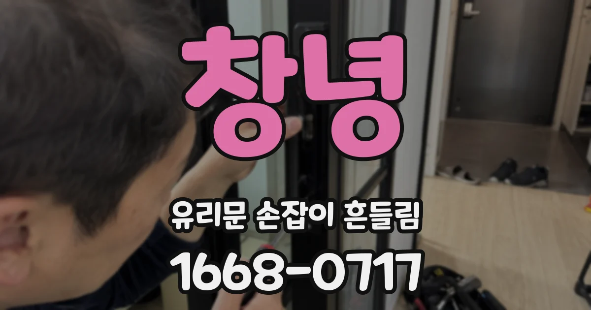 창녕 유리문 손잡이 흔들림