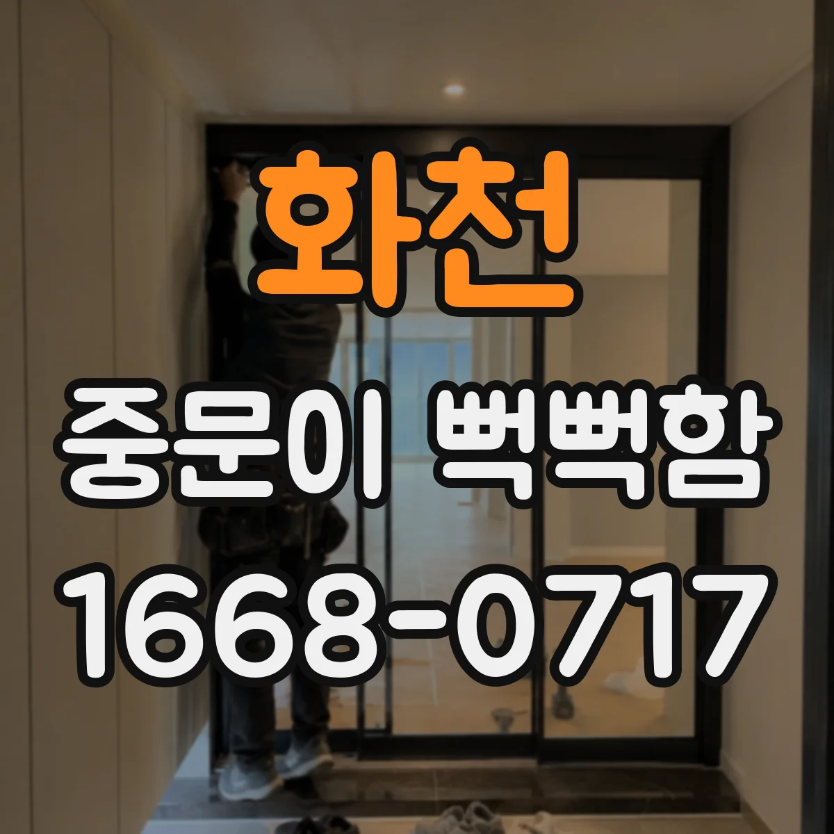 화천 중문이 뻑뻑함 온도 따라 힌지가 조여지는 느낌이 드나요