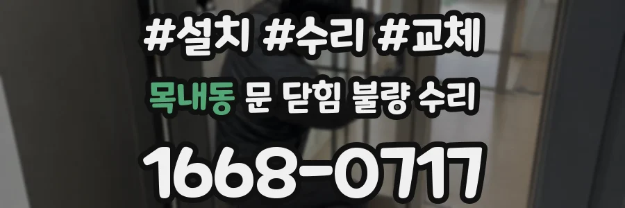 목내동 문 닫힘 불량 수리