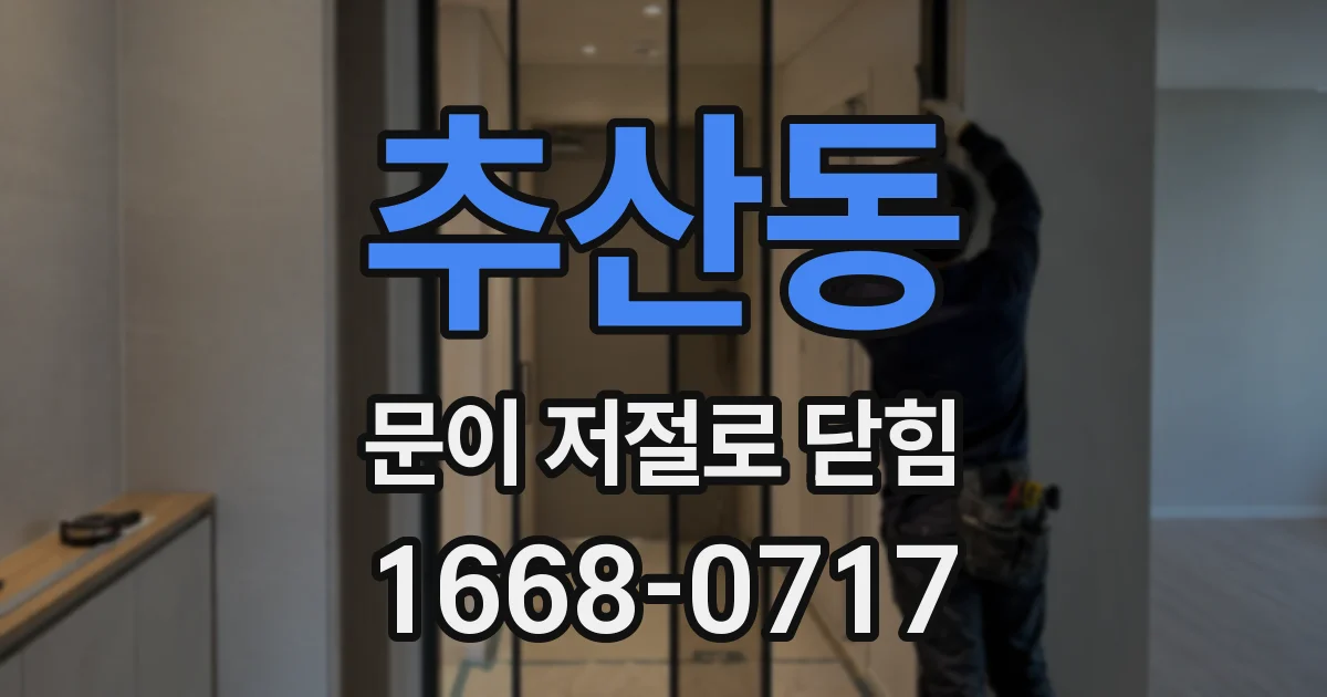 추산동 문이 저절로 닫힘