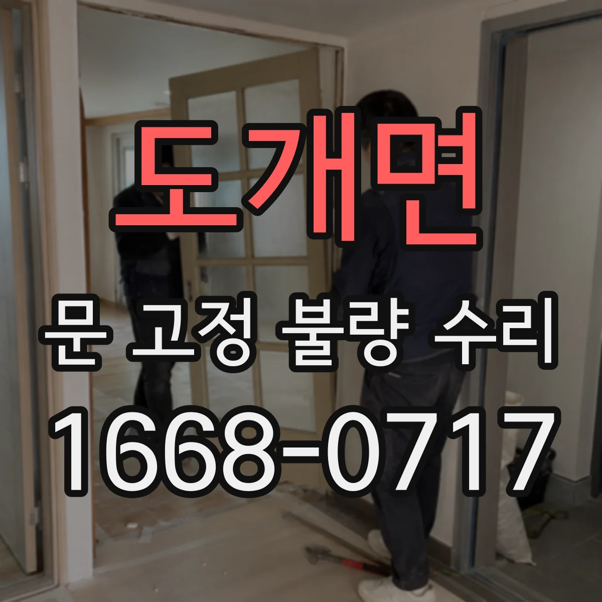 도개면 문 고정 불량 수리