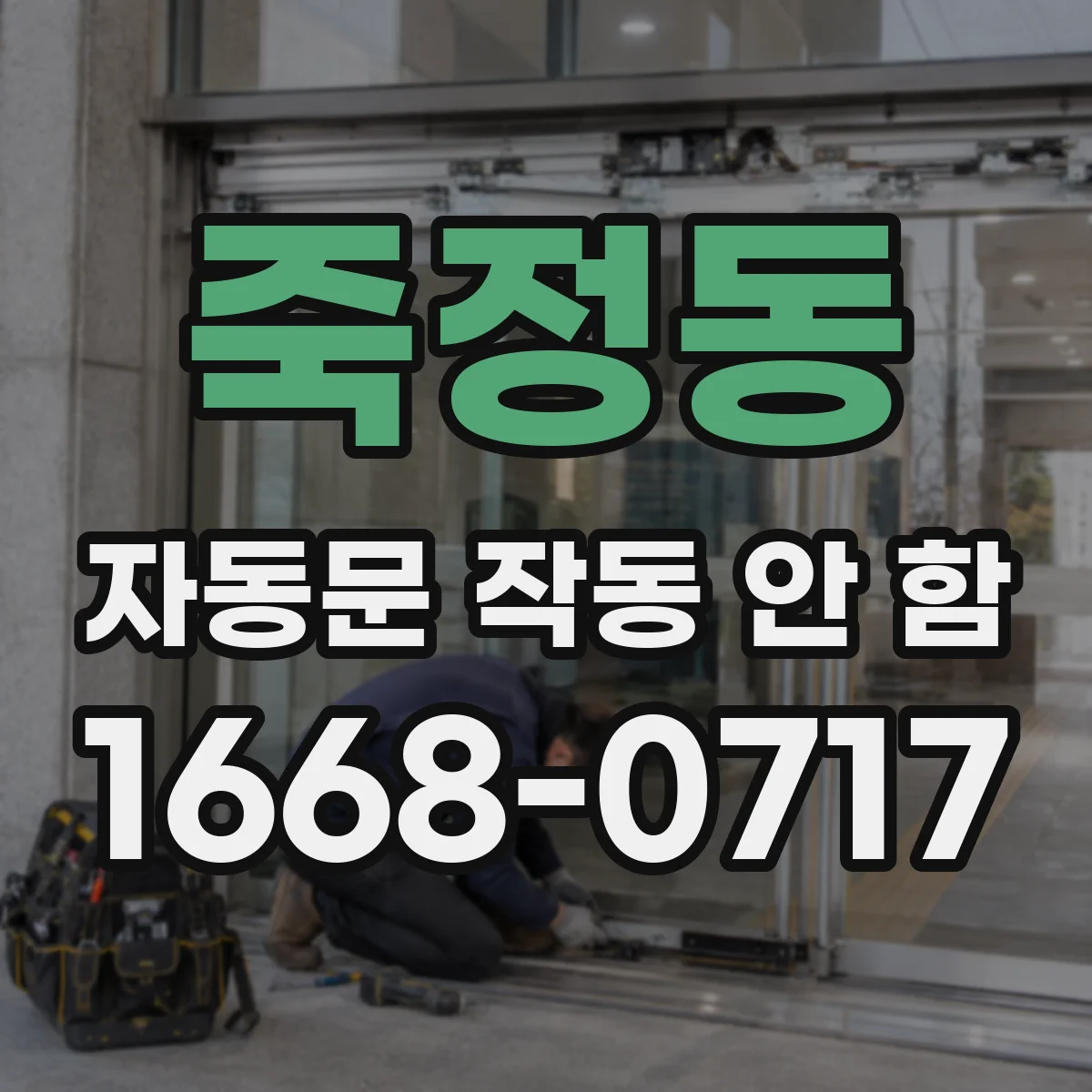 죽정동 자동문 작동 안 함
