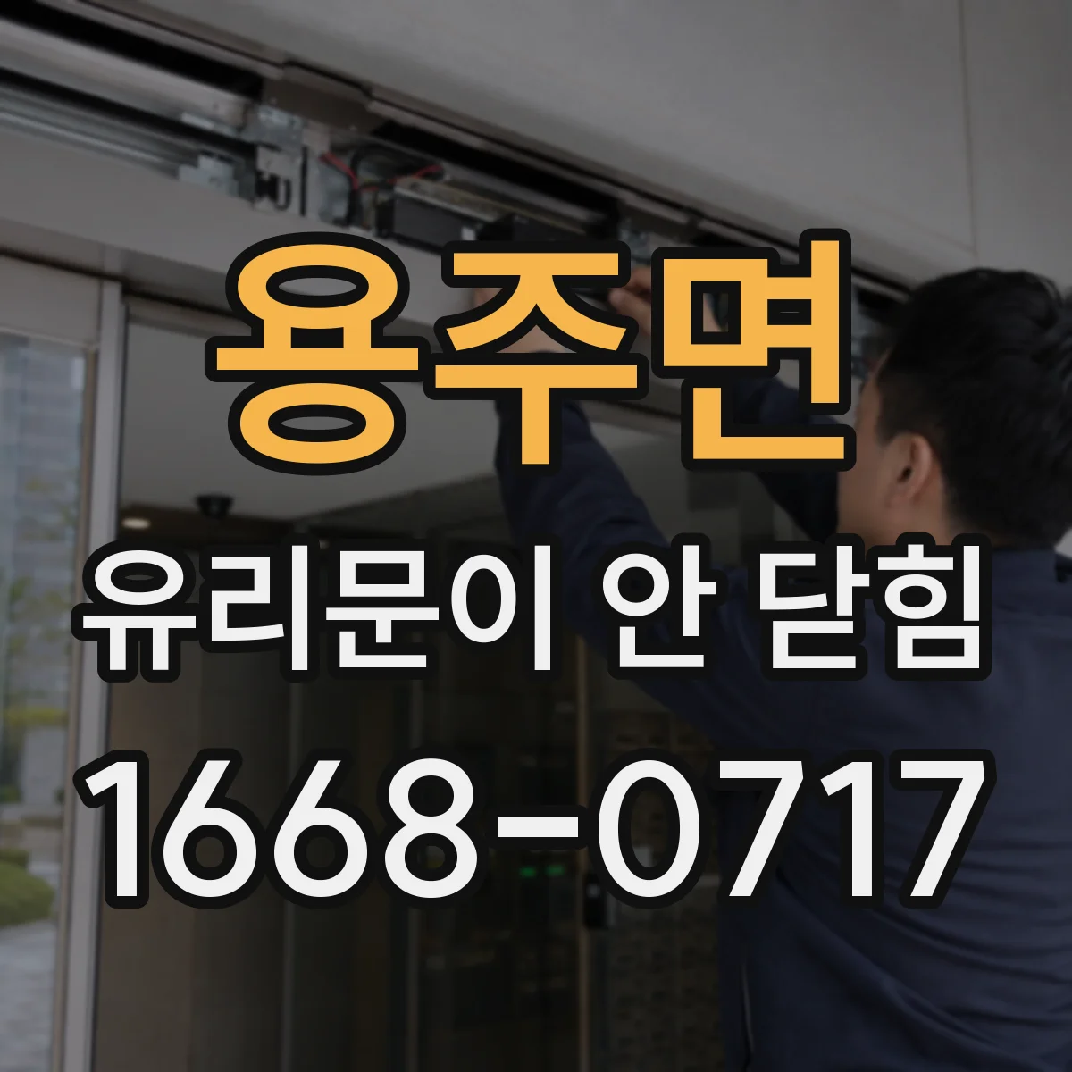 용주면 유리문이 안 닫힘