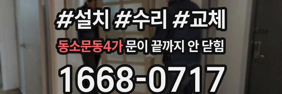 동소문동4가 문이 끝까지 안 닫힘