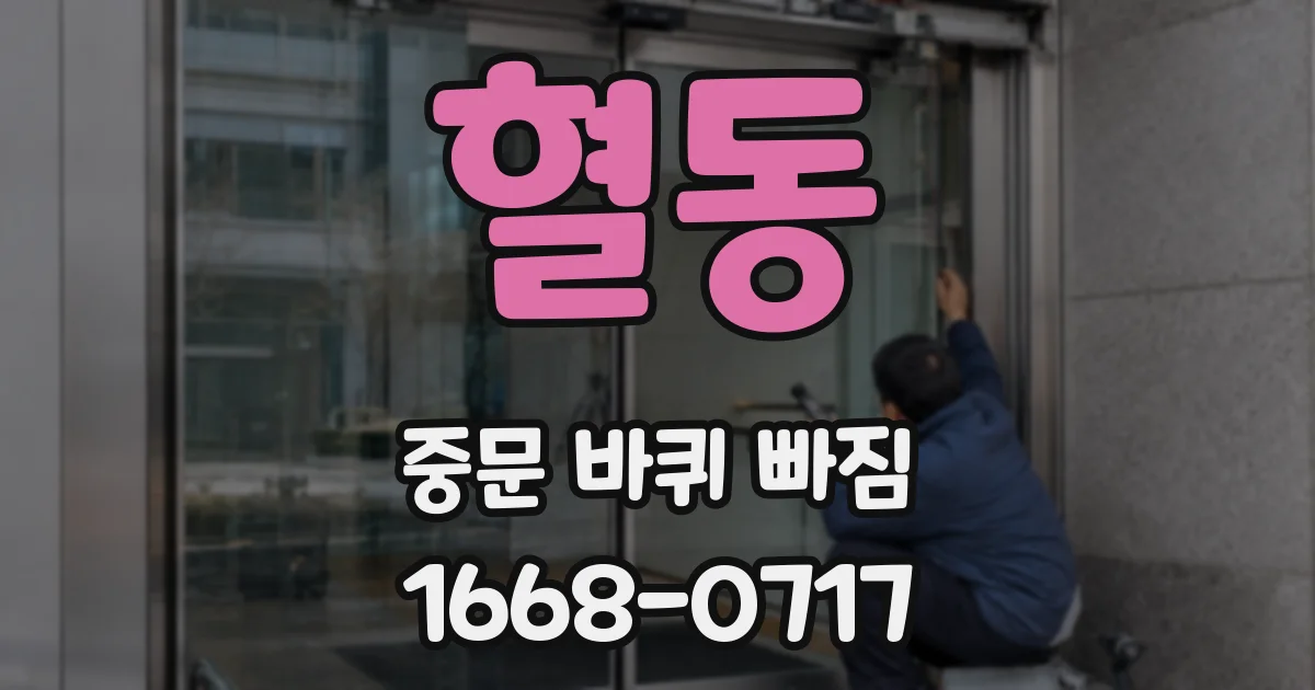 혈동 중문 바퀴 빠짐