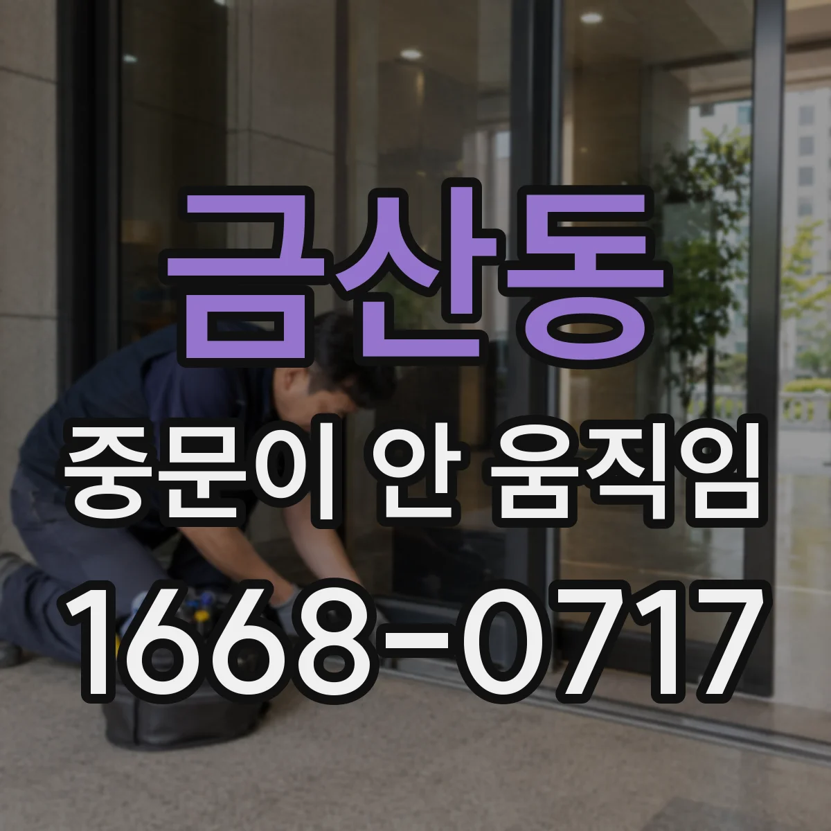 금산동 중문이 안 움직임