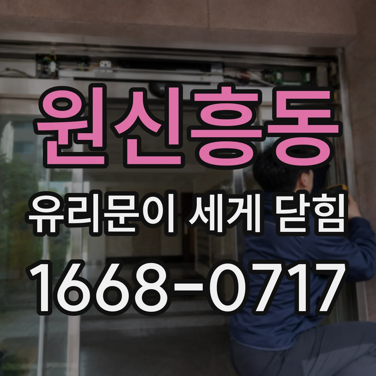 원신흥동 유리문이 세게 닫힘