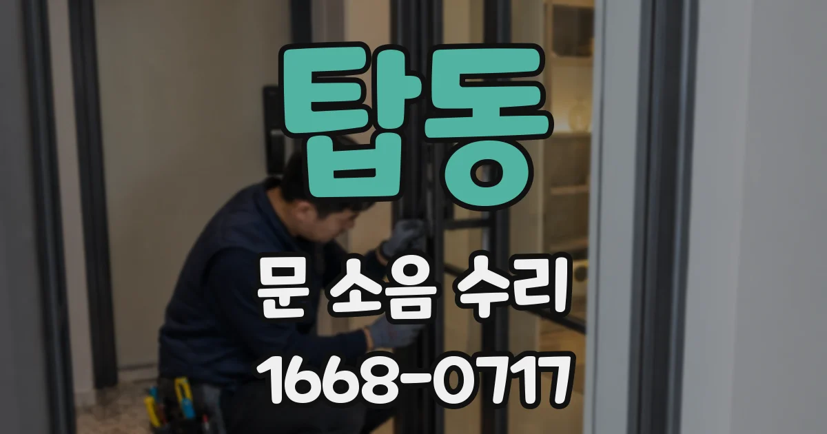 탑동 문 소음 수리