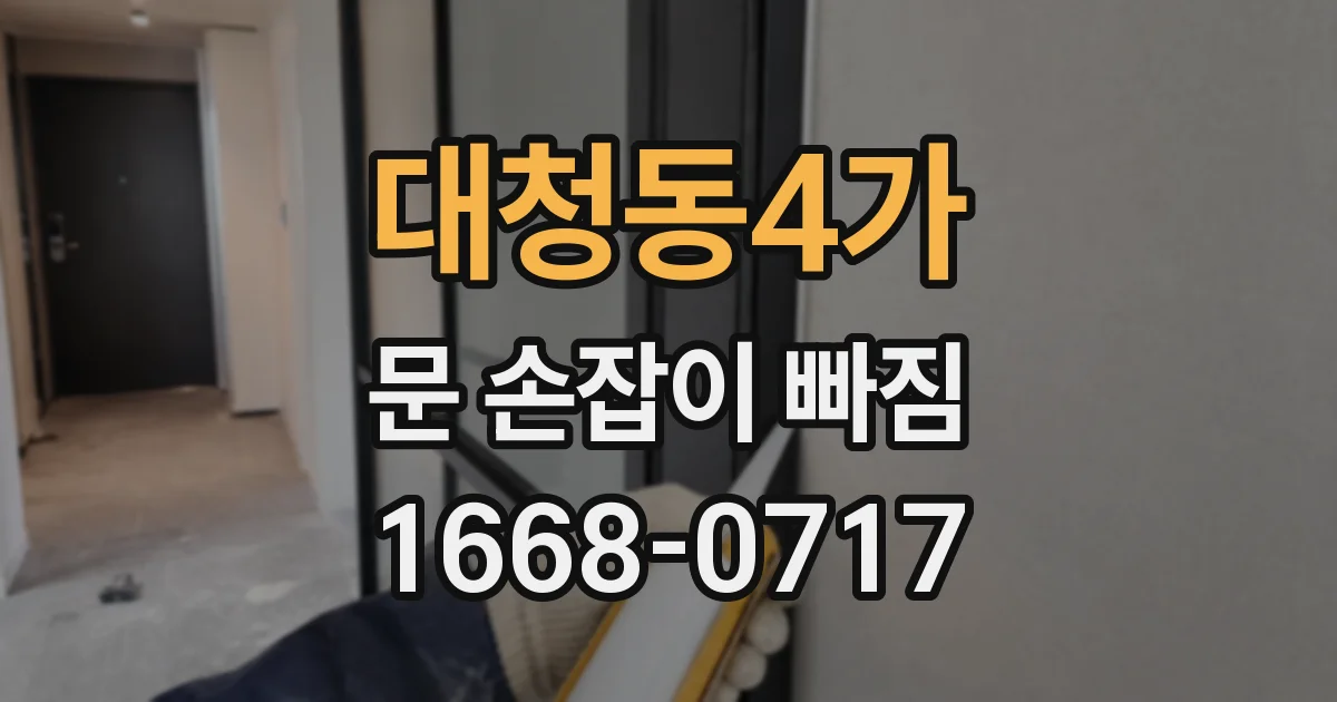 대청동4가 문 손잡이 빠짐