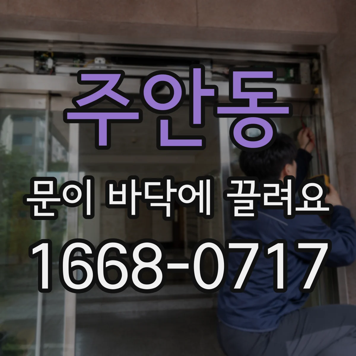 주안동 문이 바닥에 끌려요