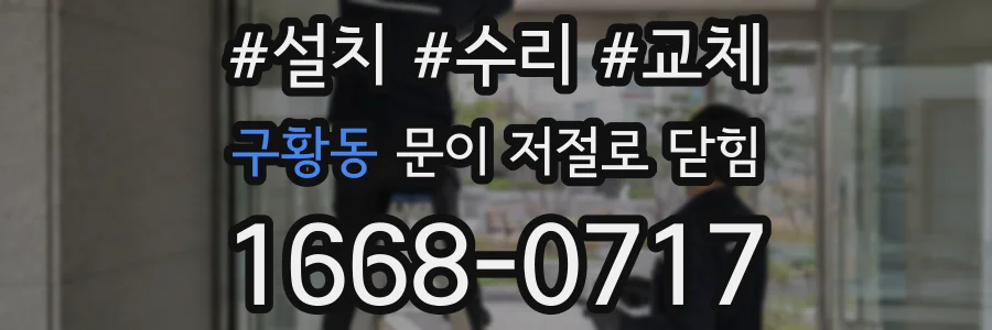 구황동 문이 저절로 닫힘