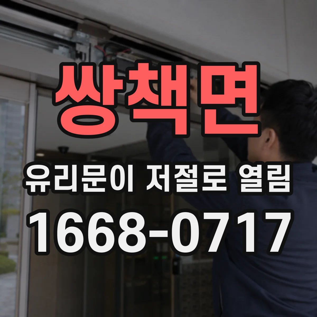 쌍책면 유리문이 저절로 열림