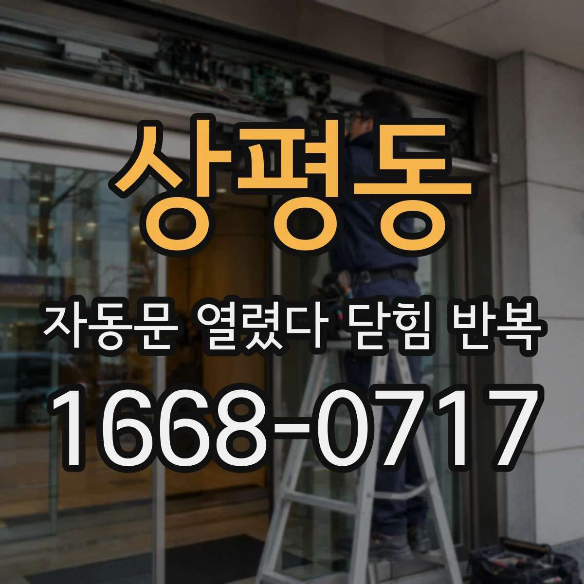 상평동 자동문 열렸다 닫힘 반복 현상은 문이 열리자마자 다시 닫히거나, 한 번 멈춘 뒤 재가동되며 반복되는 경우가 많습니다.