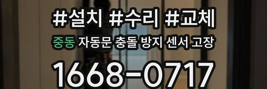 중동 자동문 충돌 방지 센서 고장