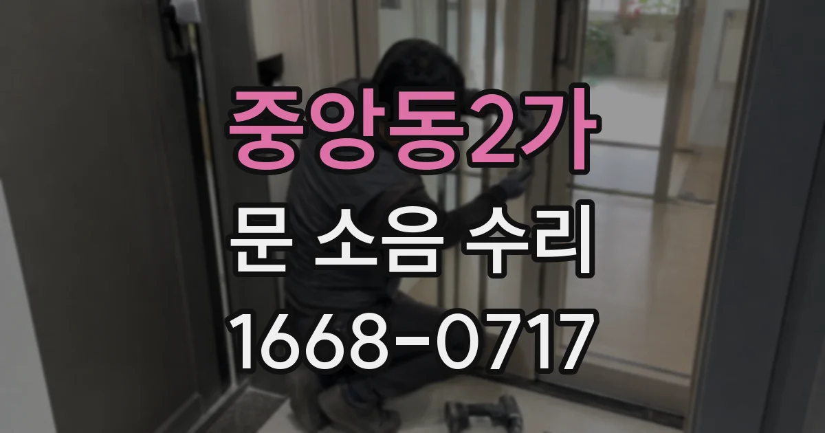 중앙동2가 문 소음 수리