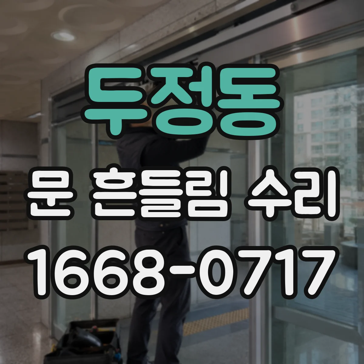 두정동 문 흔들림 수리