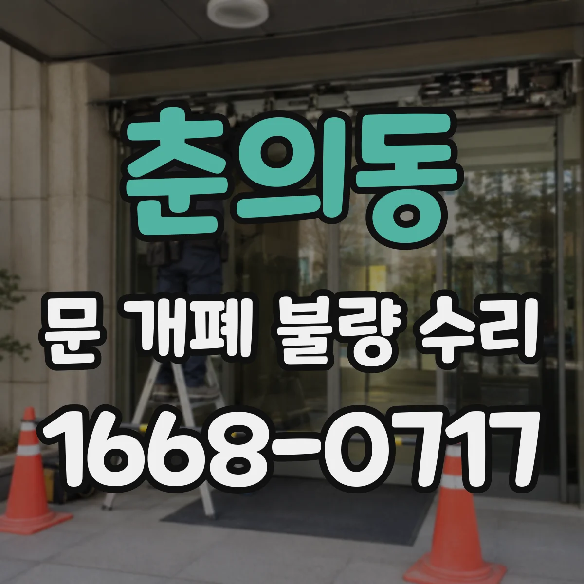 춘의동 문 개폐 불량 수리