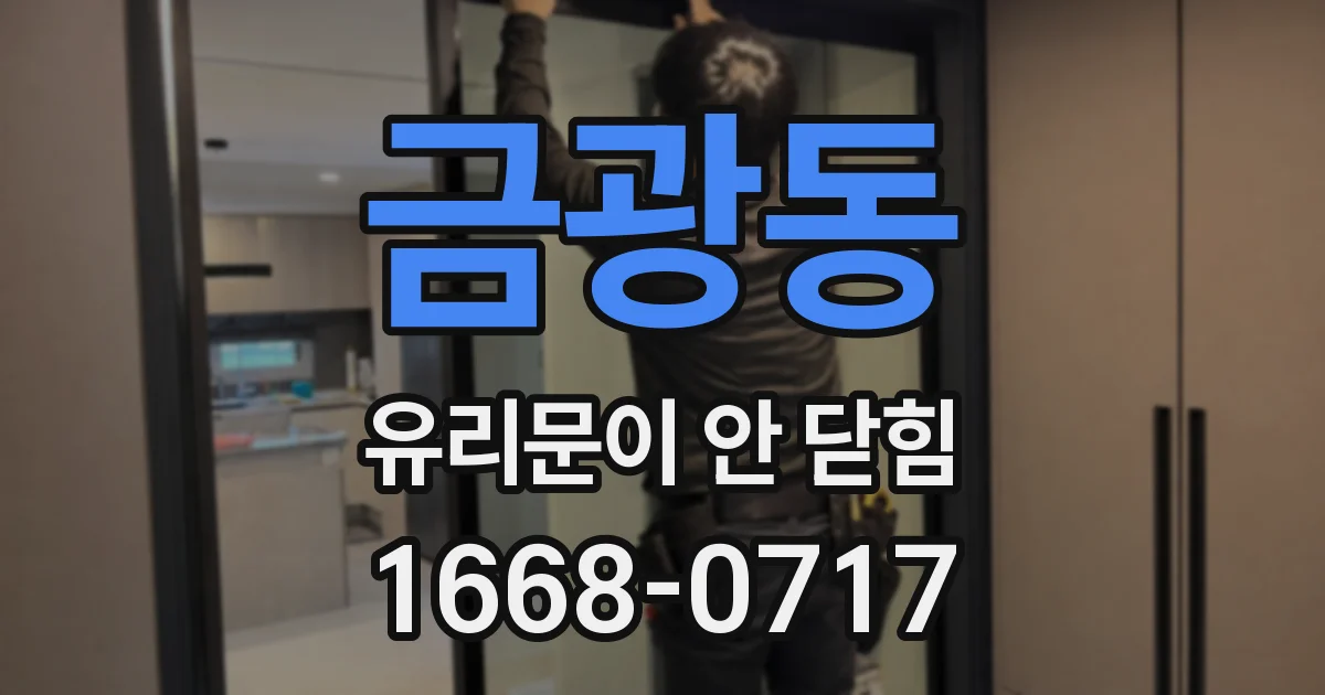 금광동 유리문이 안 닫힘