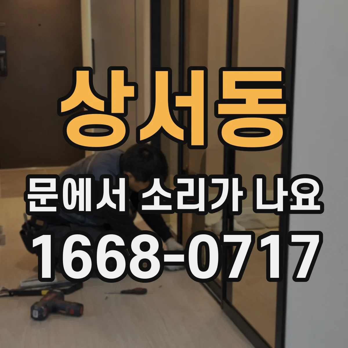 상서동 문에서 소리가 나요