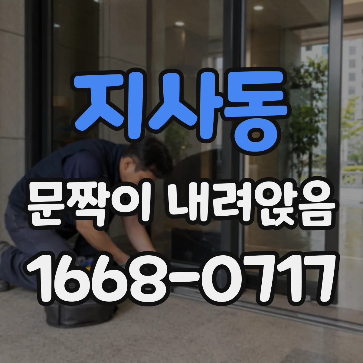 지사동 문짝이 내려앉음