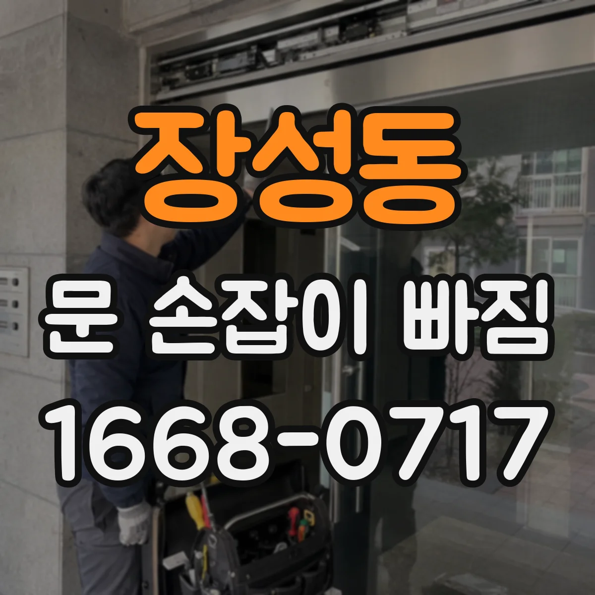 장성동 문 손잡이 빠짐