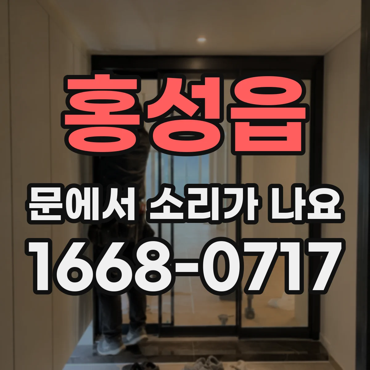 홍성읍 문에서 소리가 나요