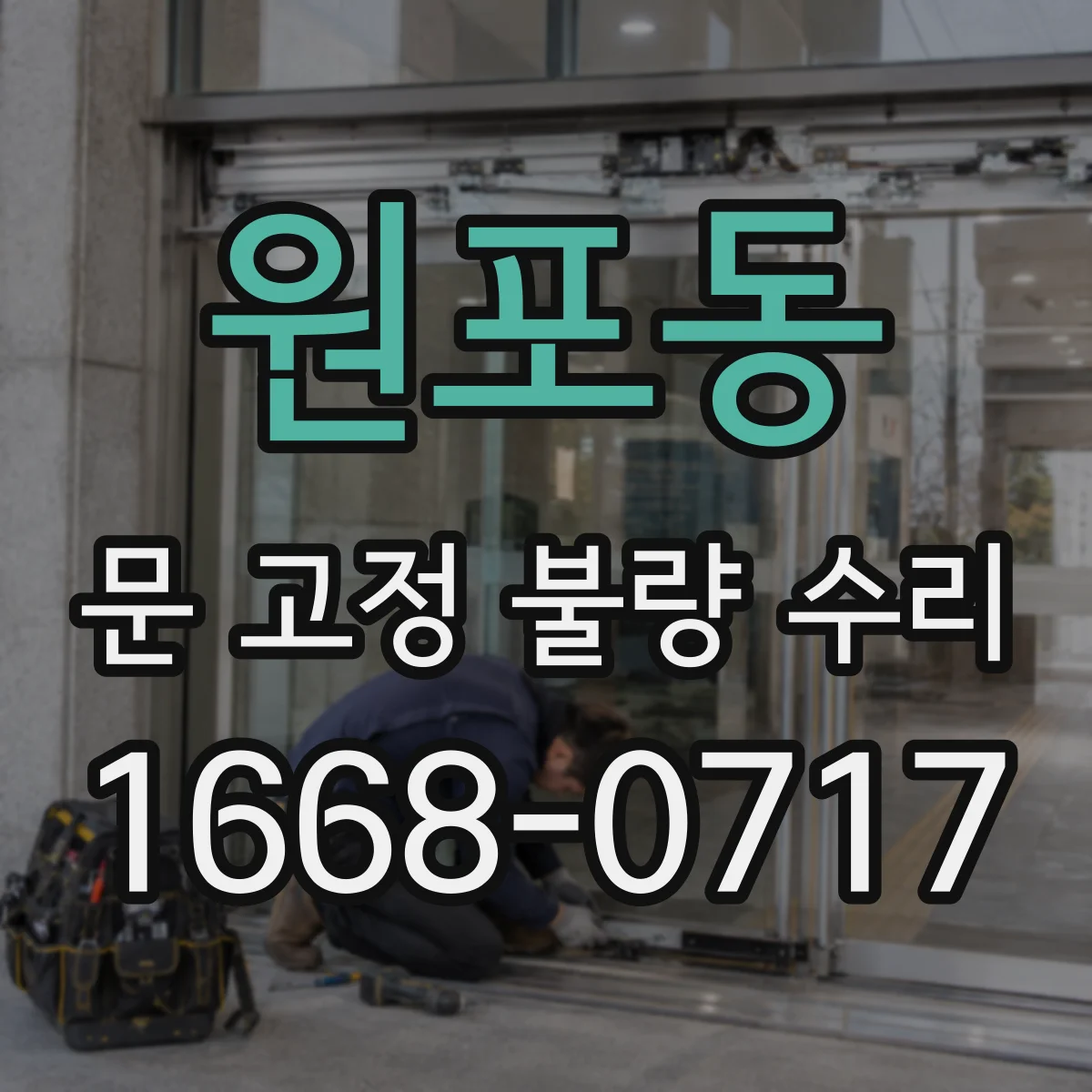 원포동 문 고정 불량 수리