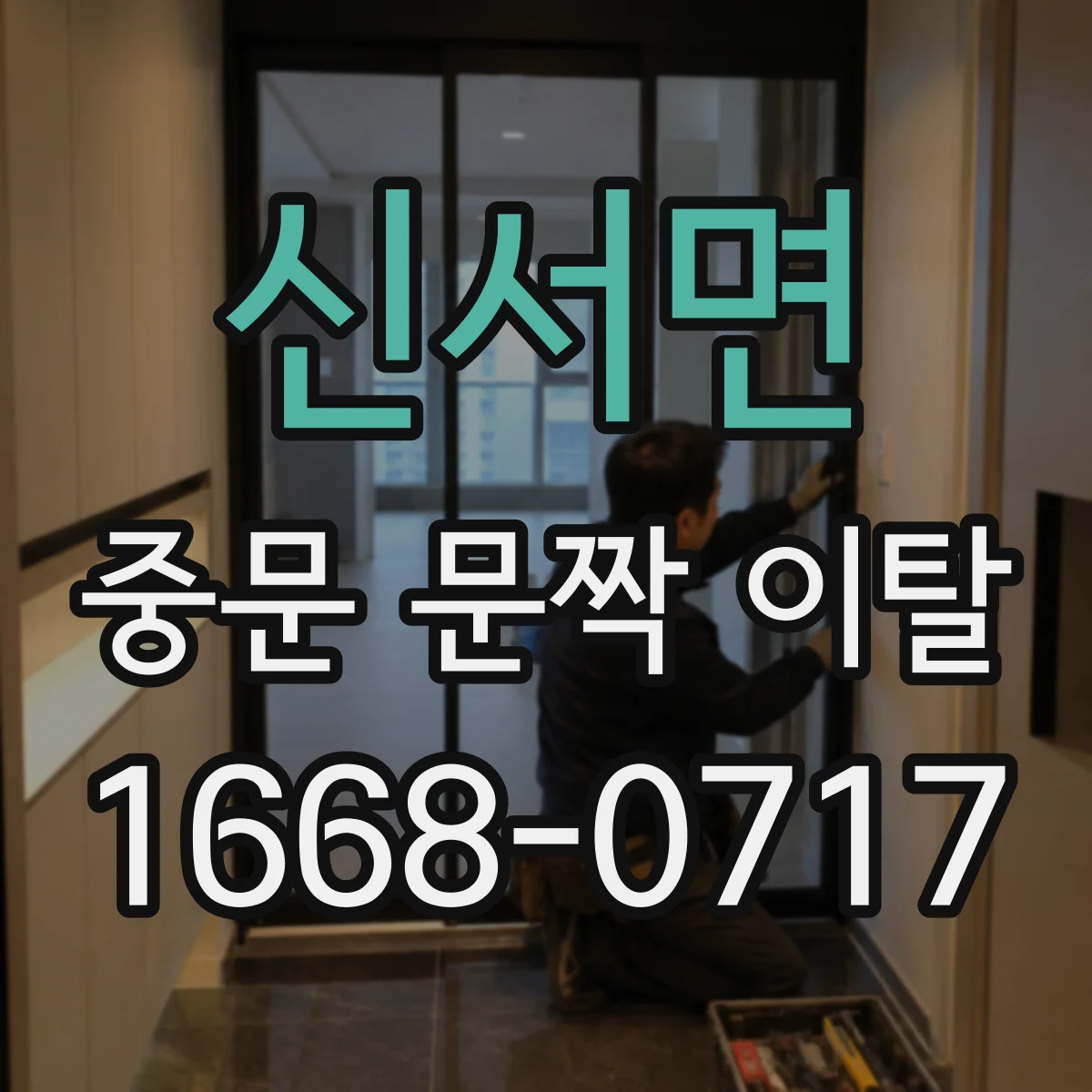 신서면 중문 문짝 이탈