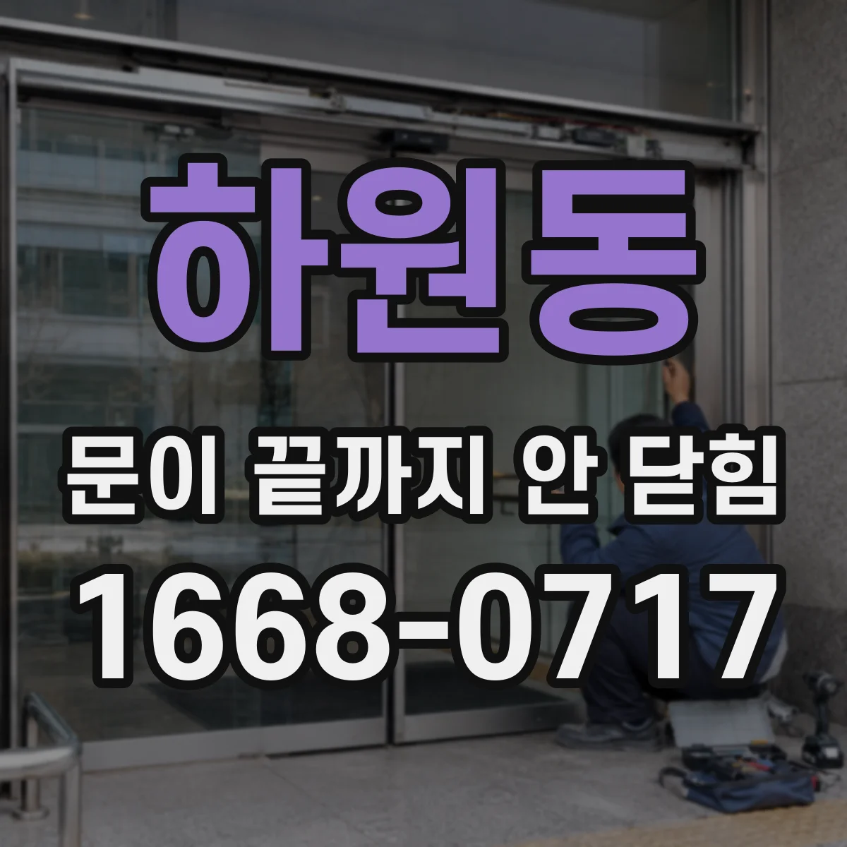 하원동 문이 끝까지 안 닫힘