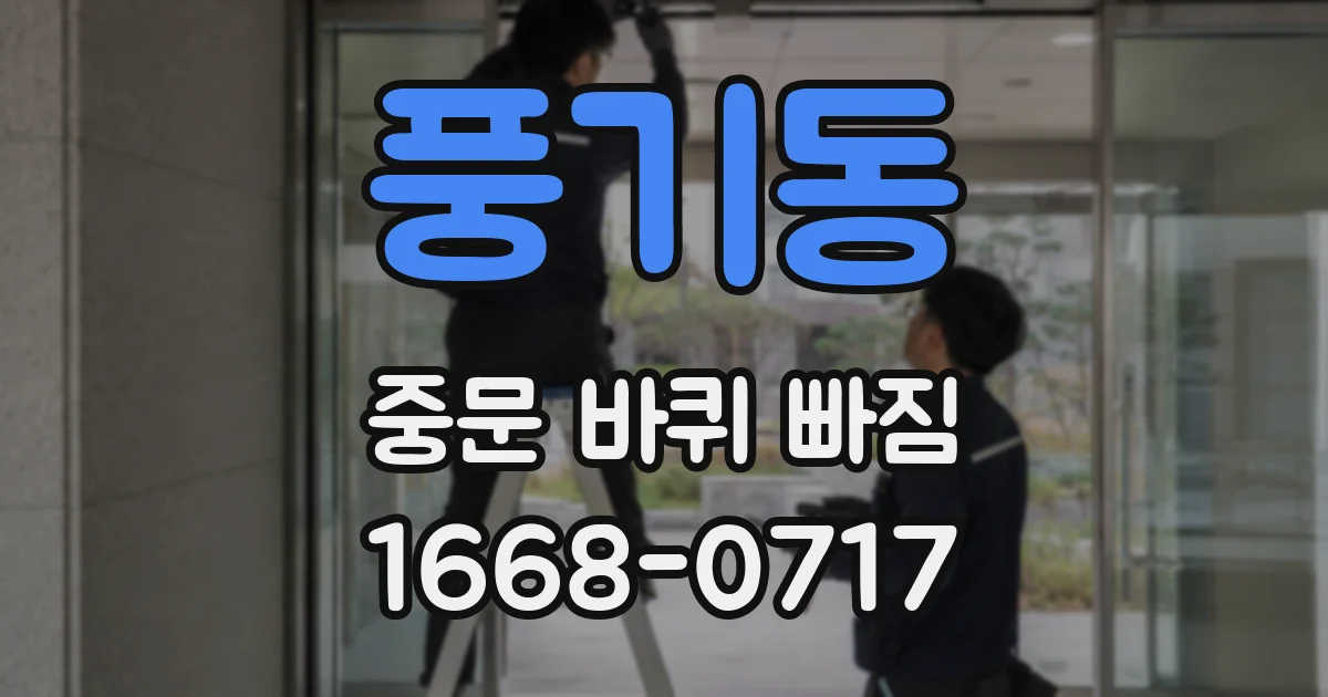 풍기동 중문 바퀴 빠짐