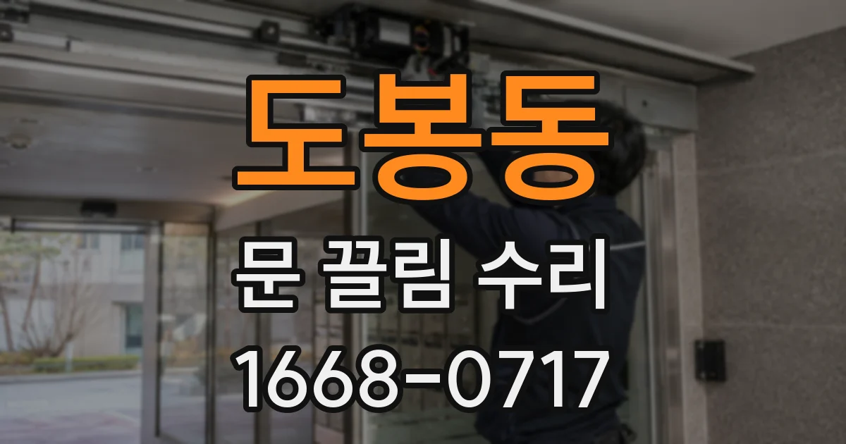 도봉동 문 끌림 수리