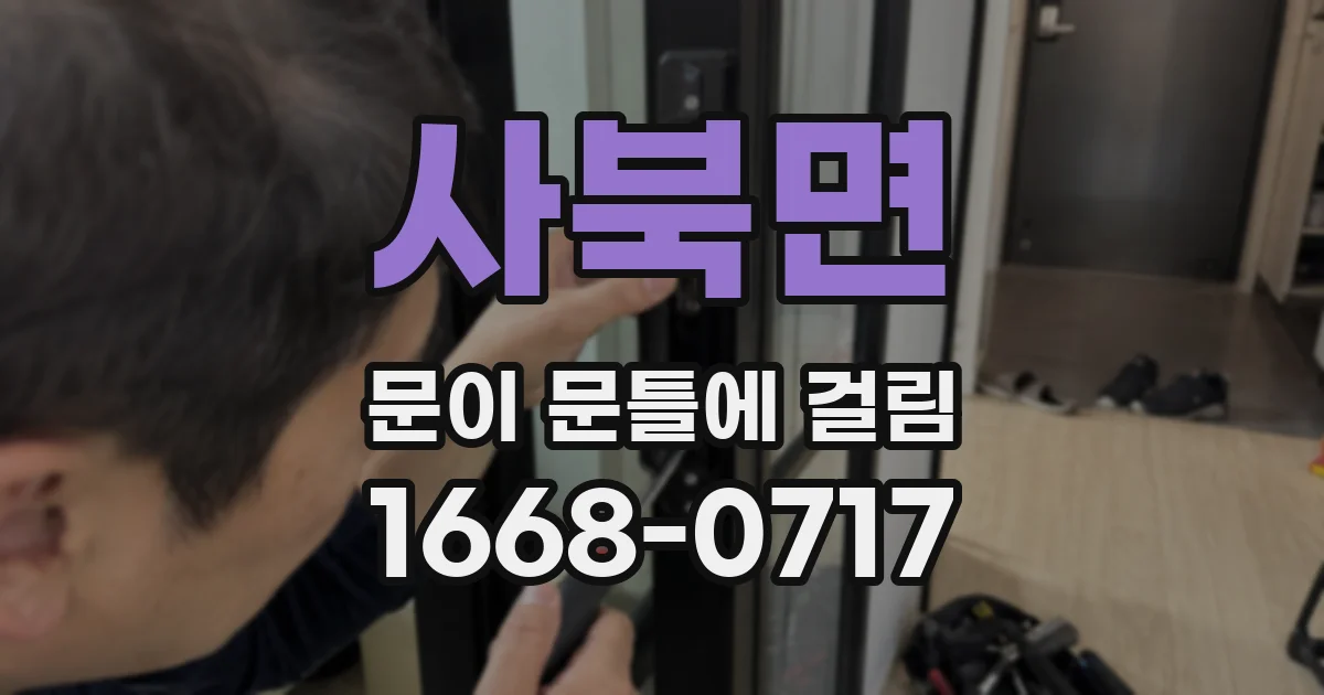 사북면 문이 문틀에 걸림