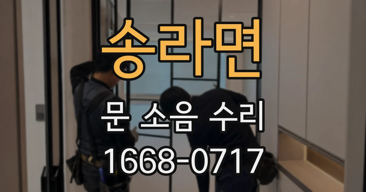 송라면 문 소음 수리