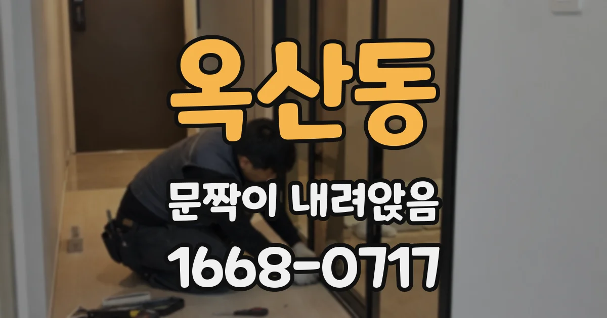 옥산동 문짝이 내려앉음