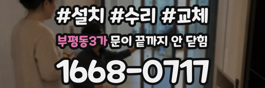 부평동3가 문이 끝까지 안 닫힘