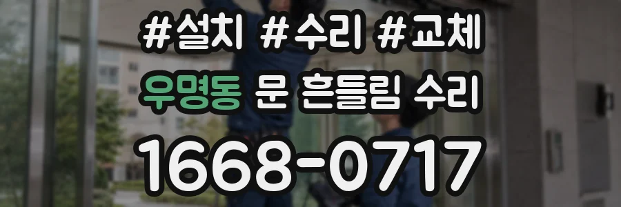 우명동 문 흔들림 수리