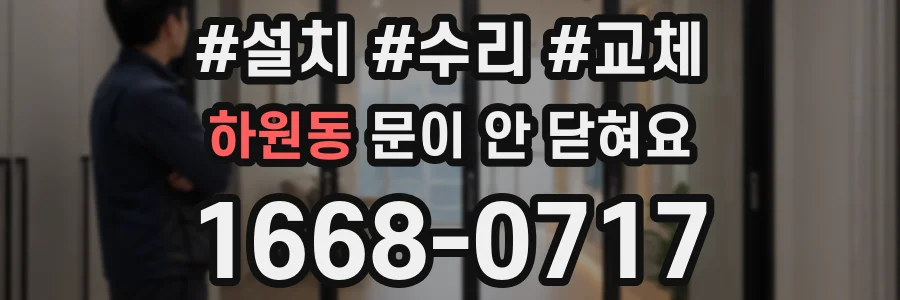 하원동 문이 안 닫혀요