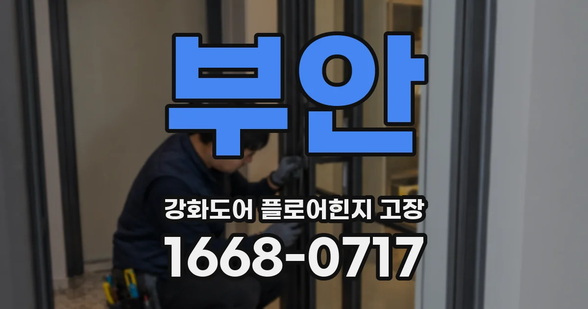 부안 강화도어 플로어힌지 고장