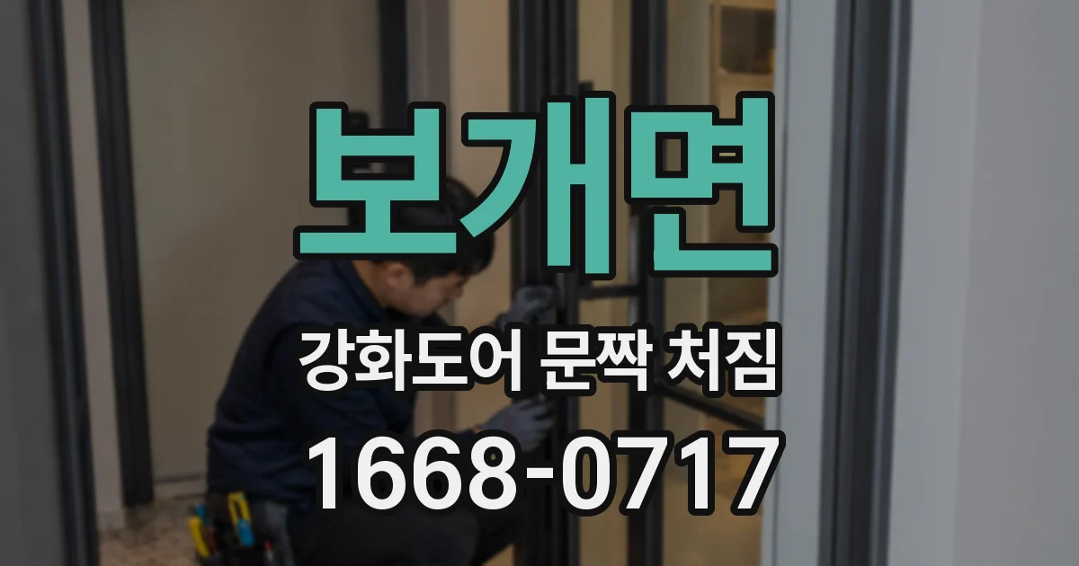 보개면 강화도어 문짝 처짐