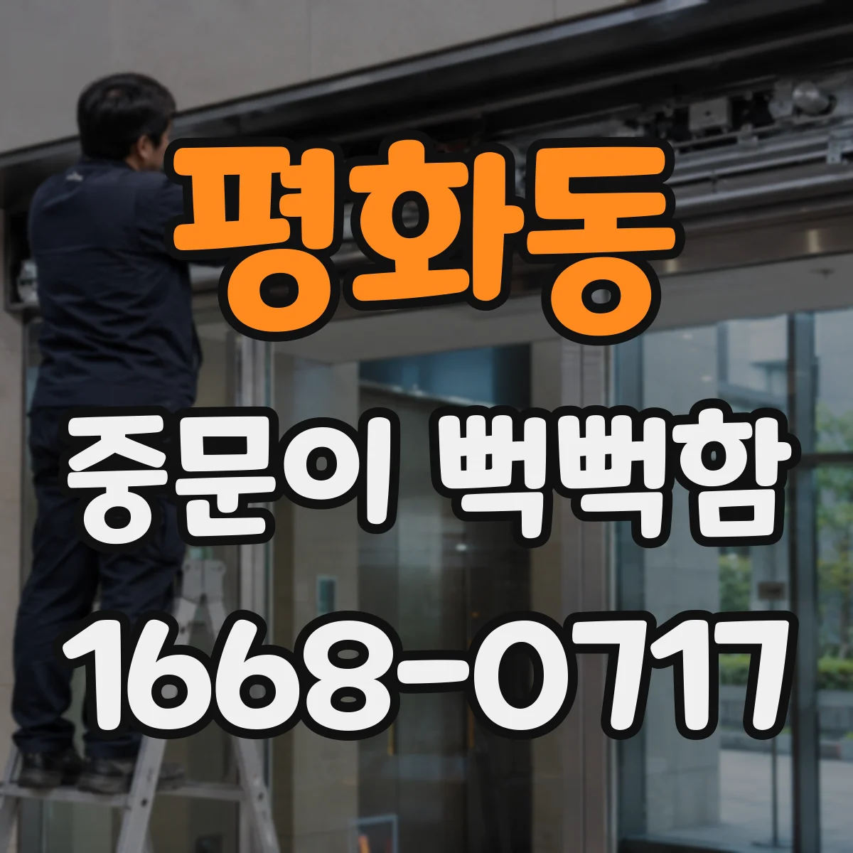 평화동 중문이 뻑뻑함